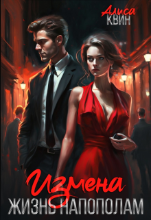 Измена. Жизнь напополам, Алиса Квин