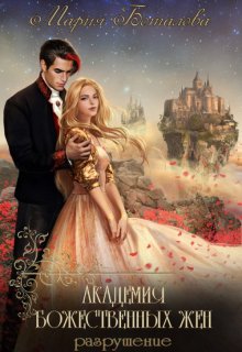 Академия божественных жен 2. Разрушение, Мария Боталова