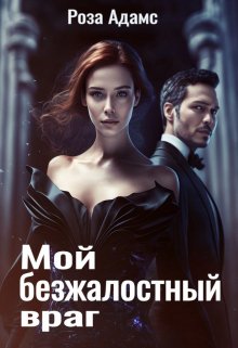 Мой безжалостный враг, Роза Адамс