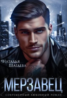 Мерзавец, Наталья Шагаева