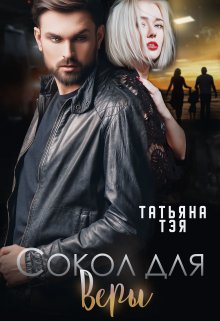 Сокол для Веры, Татьяна Тэя