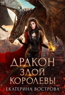 Дракон злой королевы, Екатерина Вострова