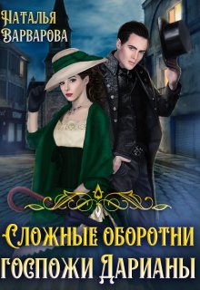 Сложные оборотни госпожи Дарианы, Наталья Варварова