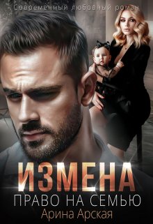 Измена. Право на семью, Арина Арская