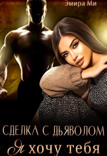 Сделка с дьяволом. Я хочу тебя, Эмира Ми