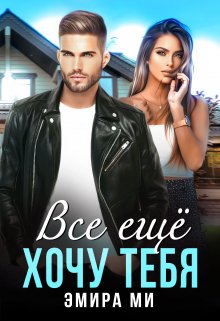 Все еще хочу тебя, Эмира Ми