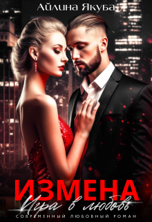 Измена. Игра в любовь, Айлина Якуба