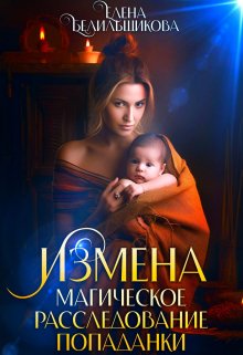 Измена. Магическое расследование попаданки, Елена Белильщикова