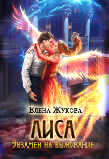 Лиса. Экзамен на выживание, Елена Жукова