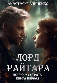 Лорд Райтара, Анастасия Зинченко