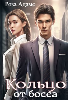 Кольцо от босса, Роза Адамс