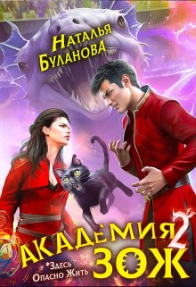 Академия Зож — 2, Наталья Буланова