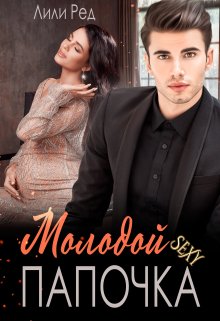 Молодой секси папочка, Лили Ред