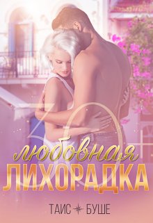 Любовная лихорадка 30+, Таис Буше