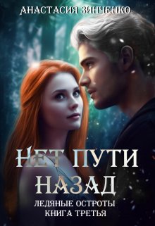 Нет пути назад, Анастасия Зинченко