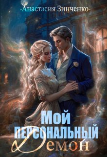 Мой персональный демон, Анастасия Зинченко
