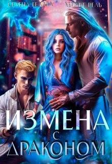Измена с драконом, Селена Гелата