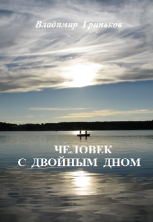 Человек с двойным дном, Владимир Гриньков