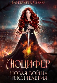 Люцифер. Новая война тысячелетия (книга №3), Елизавета Солер