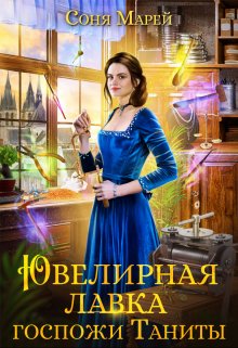 Ювелирная лавка госпожи Таниты, Соня Марей