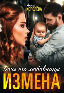 Измена. Дочь его любовницы, Анна Королёва