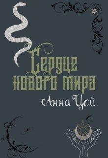 Сердце нового мира, Анна Цой