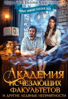 Академия исчезающих факультетов и другие неприятности, Элис Айт