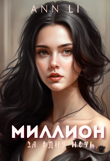 Миллион за одну ночь, Ann Li