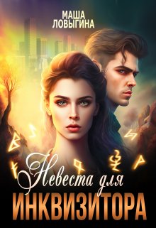 Невеста для инквизитора, Маша Ловыгина