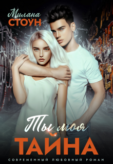 Ты моя тайна, Милана Стоун