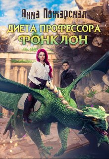 Диета профессора Фонклон, Анна Пожарская