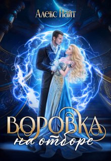 Воровка на отборе, Алекс Найт