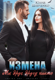 Измена. Мы друг другу никто, Юлия Шевченко