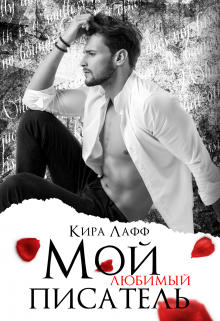 Мой любимый писатель, Кира Лафф