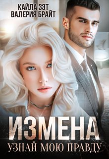 Измена. Узнай мою правду, Кайла Зэт