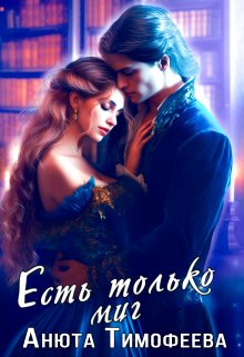Есть только миг, Анюта Тимофеева