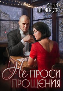 Не проси прощения, Анна Шнайдер
