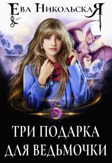 Три подарка для ведьмочки, Ева Никольская