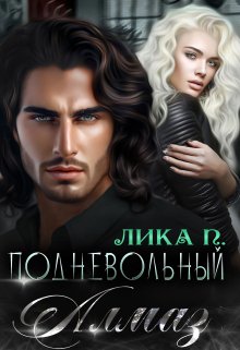 Подневольный Алмаз, Лика П.