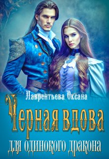 Черная вдова для одинокого дракона, Оксана Лаврентьева