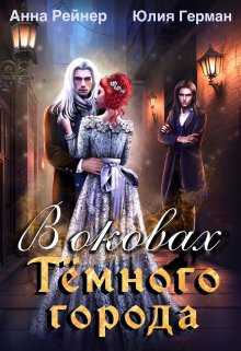 В оковах Темного города, Анна Рейнер