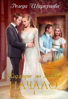 Ходящие по мирам. Начало., Резеда Ширкунова