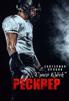 Ресивер, Екатерина Орлова
