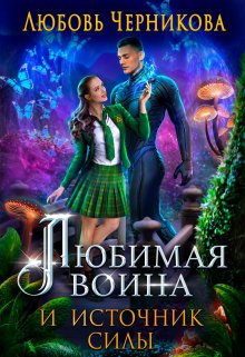 Любимая воина и источник силы, Любовь Черникова