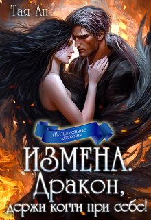Измена. Дракон, держи когти при себе!, Тая Ан