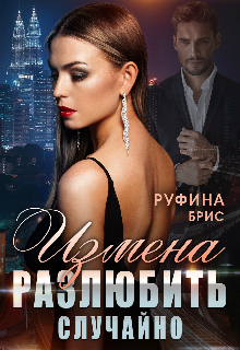 Измена. Разлюбить случайно, Руфина Брис