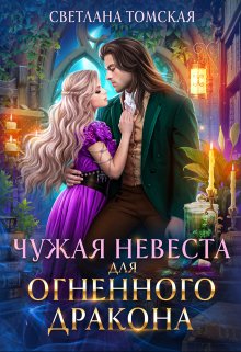 Чужая Невеста для Огненного Дракона., Светлана Томская