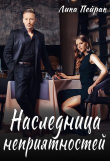 Наследница неприятностей, Лика Пейрак