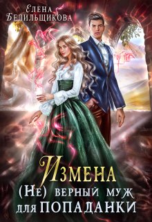 Измена. (не) верный муж для попаданки, Елена Белильщикова