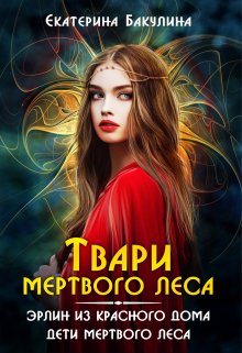 Твари Мертвого Леса, Екатерина Бакулина